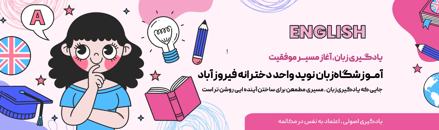 به آموزشگاه زبان نوید واحد دخترانه فیروزآباد خوش آمدید