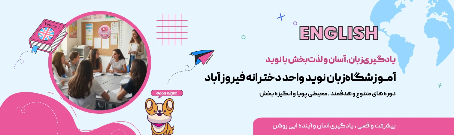 به آموزشگاه زبان نوید واحد دخترانه فیروزآباد خوش آمدید